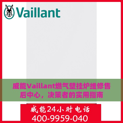 威能Vaillant燃气壁挂炉维修售后中心，决策者的实用指南