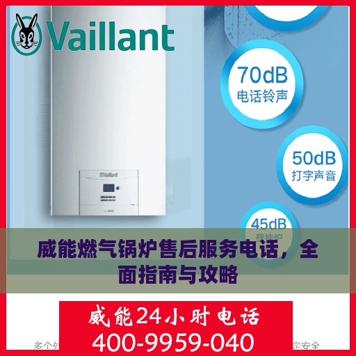 威能燃气锅炉售后服务电话，全面指南与攻略