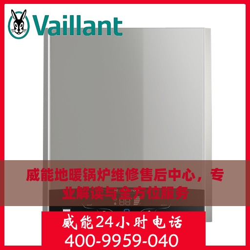 威能地暖锅炉维修售后中心，专业解读与全方位服务