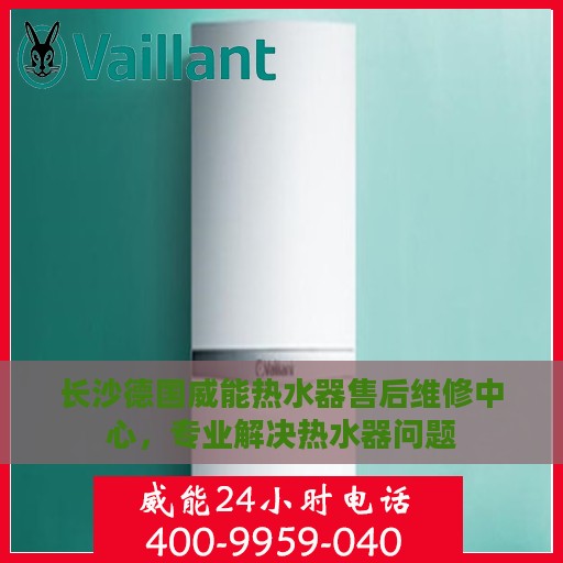 长沙德国威能热水器售后维修中心，专业解决热水器问题