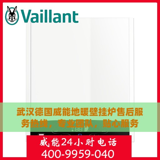 武汉德国威能地暖壁挂炉售后服务热线，专业团队，贴心服务