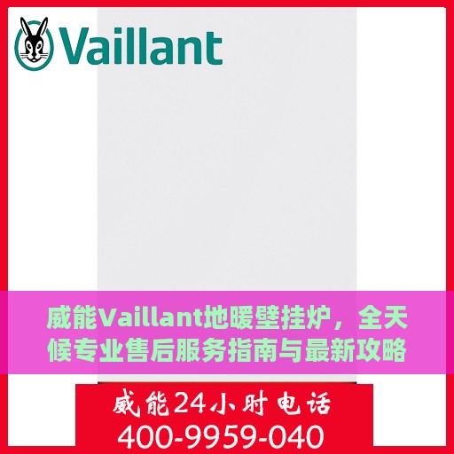威能Vaillant地暖壁挂炉，全天候专业售后服务指南与最新攻略