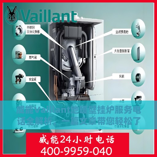 威能Vaillant地暖壁挂炉服务电话全解析，一篇文章带您轻松了解
