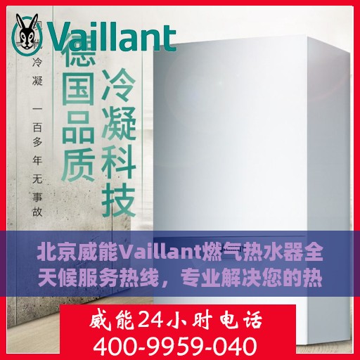 北京威能Vaillant燃气热水器全天候服务热线，专业解决您的热水需求