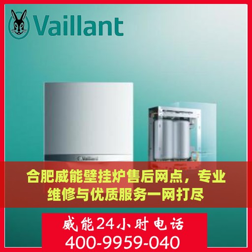 合肥威能壁挂炉售后网点，专业维修与优质服务一网打尽