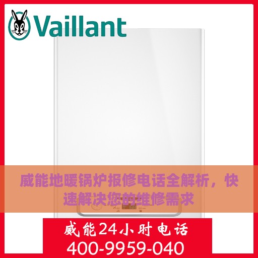 威能地暖锅炉报修电话全解析，快速解决您的维修需求