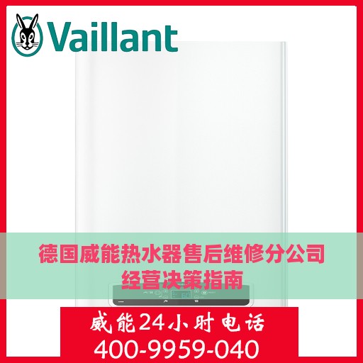 德国威能热水器售后维修分公司经营决策指南