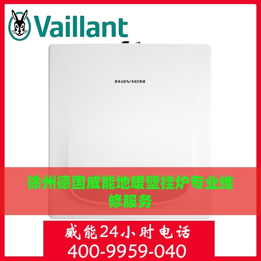 徐州德国威能地暖壁挂炉专业维修服务