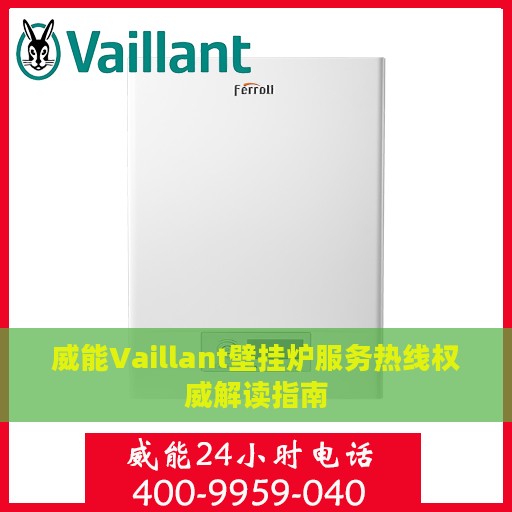 威能Vaillant壁挂炉服务热线权威解读指南