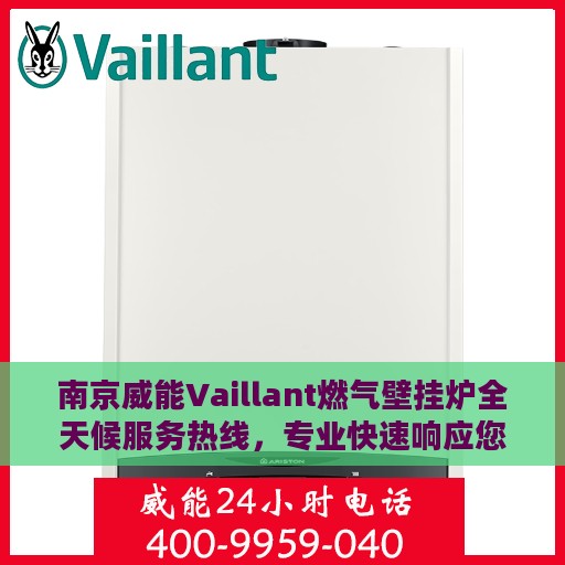 南京威能Vaillant燃气壁挂炉全天候服务热线，专业快速响应您的需求！