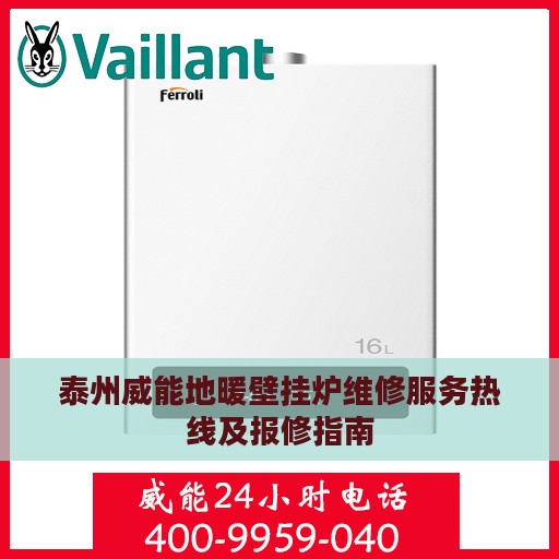 泰州威能地暖壁挂炉维修服务热线及报修指南
