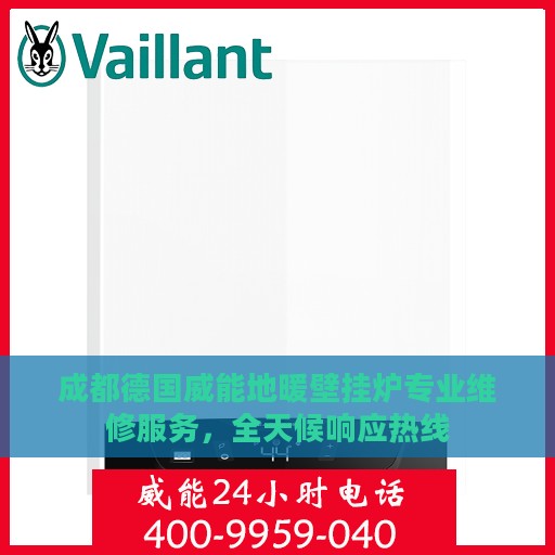 成都德国威能地暖壁挂炉专业维修服务，全天候响应热线
