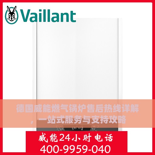 德国威能燃气锅炉售后热线详解，一站式服务与支持攻略