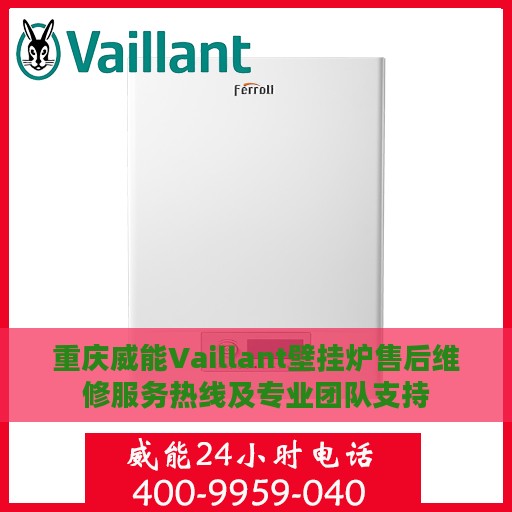 重庆威能Vaillant壁挂炉售后维修服务热线及专业团队支持