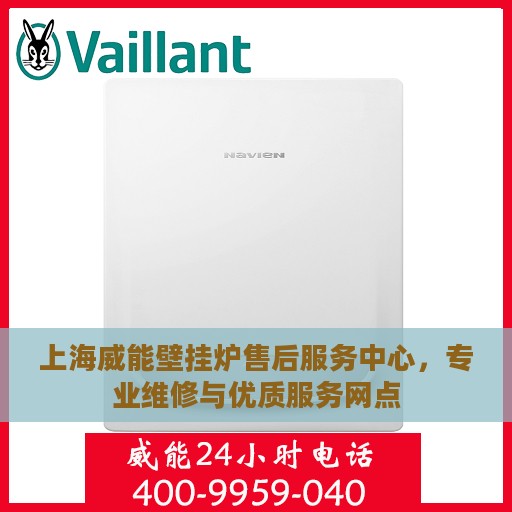 上海威能壁挂炉售后服务中心，专业维修与优质服务网点