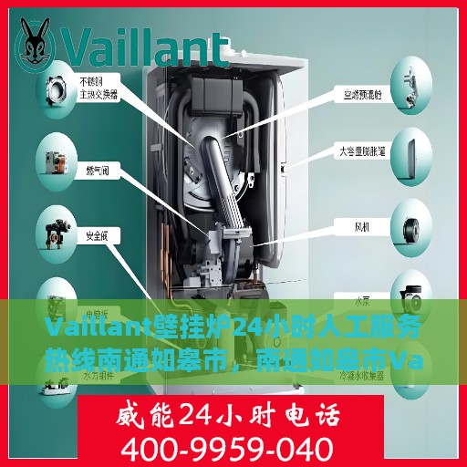 Vaillant壁挂炉24小时人工服务热线南通如皋市，南通如皋市Vaillant壁挂炉全天候人工客服支持热线