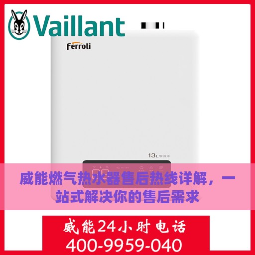 威能燃气热水器售后热线详解，一站式解决你的售后需求