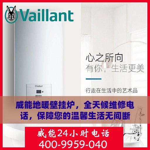 威能地暖壁挂炉，全天候维修电话，保障您的温馨生活无间断