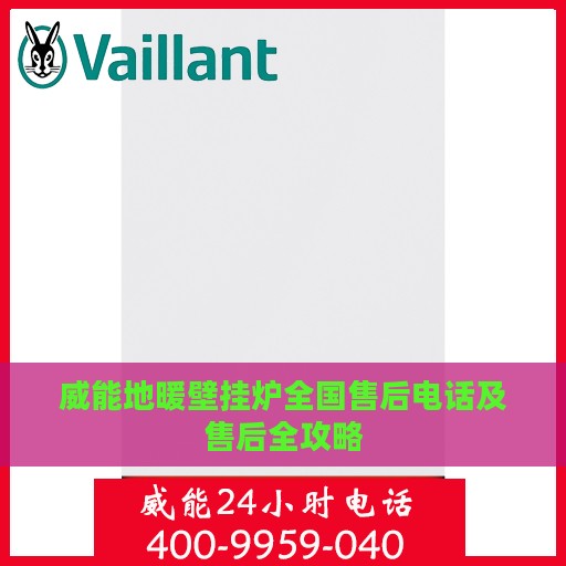 威能地暖壁挂炉全国售后电话及售后全攻略