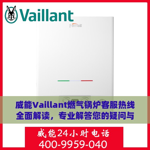 威能Vaillant燃气锅炉客服热线全面解读，专业解答您的疑问与需求