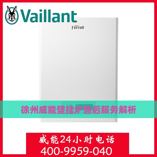 徐州威能壁挂炉售后服务解析