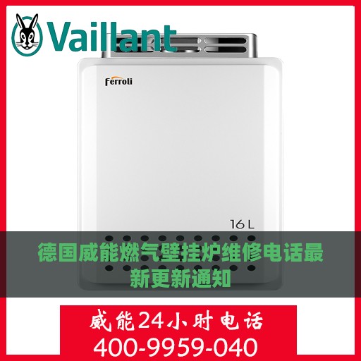 德国威能燃气壁挂炉维修电话最新更新通知