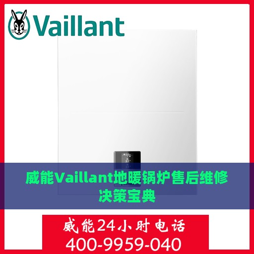 威能Vaillant地暖锅炉售后维修决策宝典