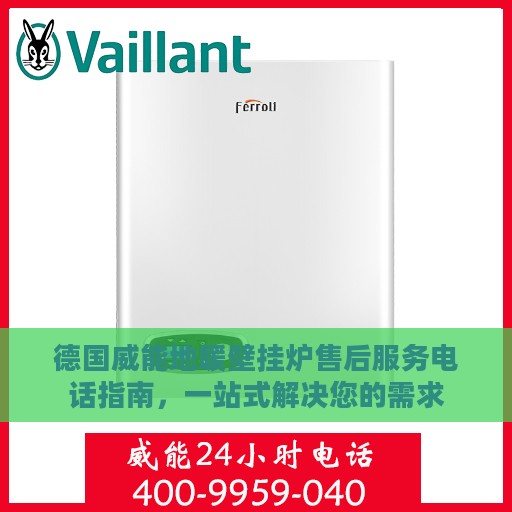 德国威能地暖壁挂炉售后服务电话指南，一站式解决您的需求