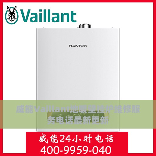 威能Vaillant地暖壁挂炉维修服务电话最新更新