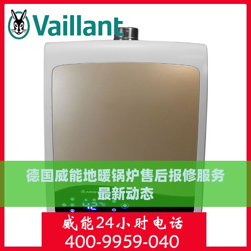 德国威能地暖锅炉售后报修服务最新动态