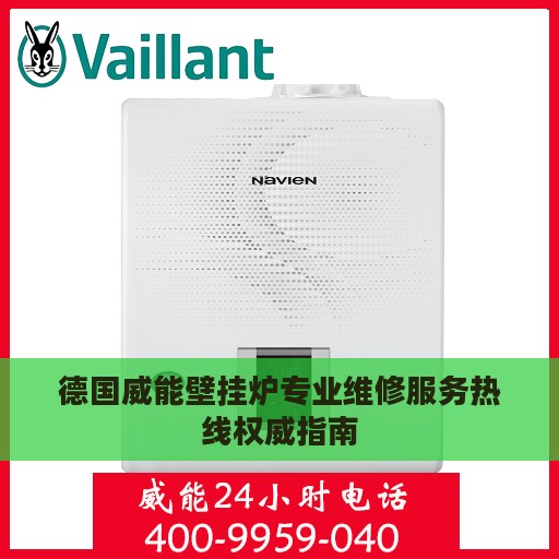德国威能壁挂炉专业维修服务热线权威指南