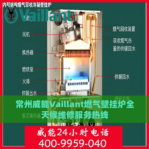 常州威能Vaillant燃气壁挂炉全天候维修服务热线