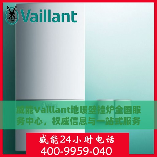 威能Vaillant地暖壁挂炉全国服务中心，权威信息与一站式服务