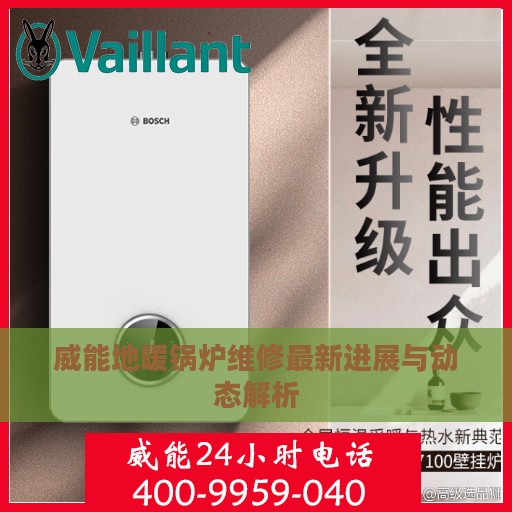 威能地暖锅炉维修最新进展与动态解析