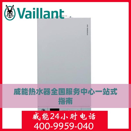 威能热水器全国服务中心一站式指南