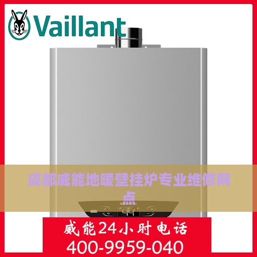 成都威能地暖壁挂炉专业维修网点