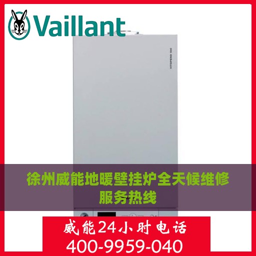 徐州威能地暖壁挂炉全天候维修服务热线
