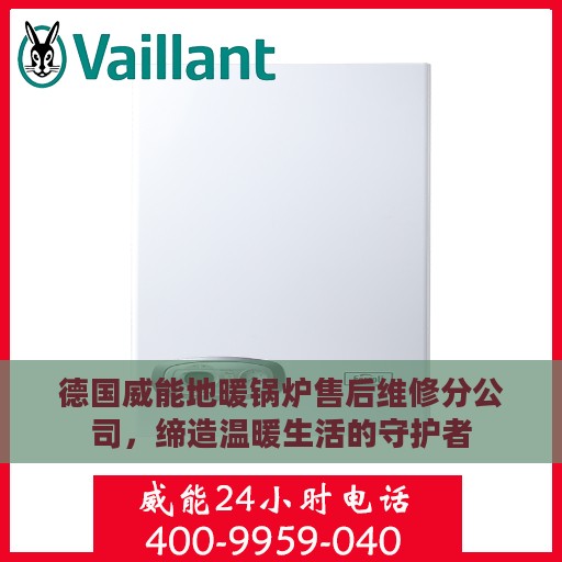 德国威能地暖锅炉售后维修分公司，缔造温暖生活的守护者