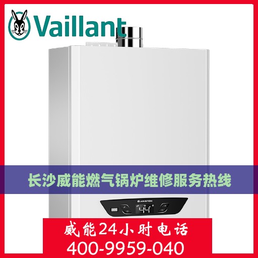 长沙威能燃气锅炉维修服务热线