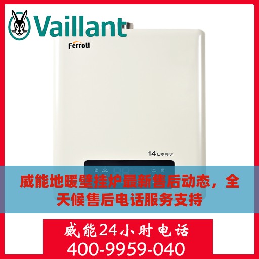 威能地暖壁挂炉最新售后动态，全天候售后电话服务支持