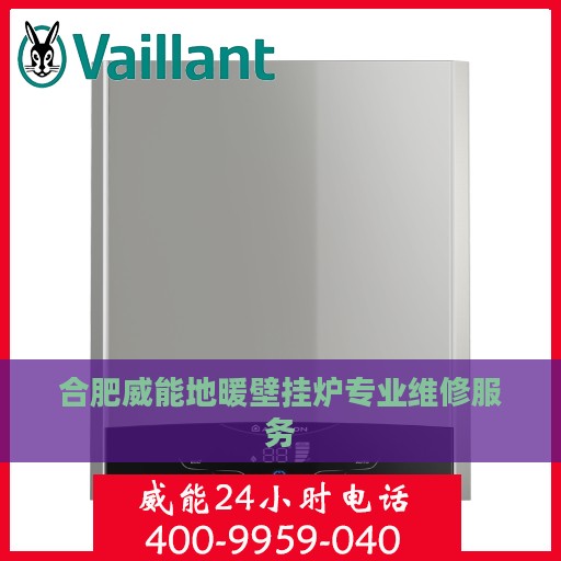 合肥威能地暖壁挂炉专业维修服务