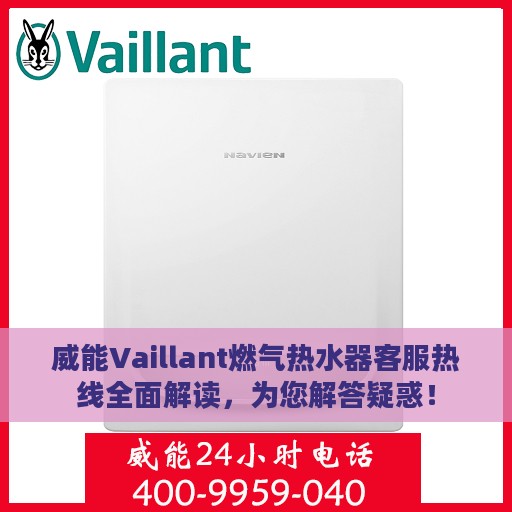 威能Vaillant燃气热水器客服热线全面解读，为您解答疑惑！