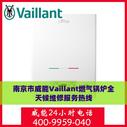南京市威能Vaillant燃气锅炉全天候维修服务热线
