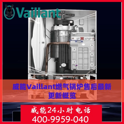 威能Vaillant燃气锅炉售后最新更新概览