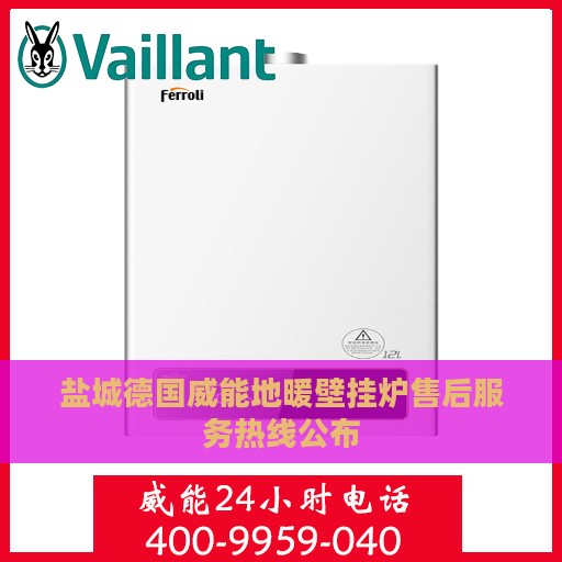 盐城德国威能地暖壁挂炉售后服务热线公布