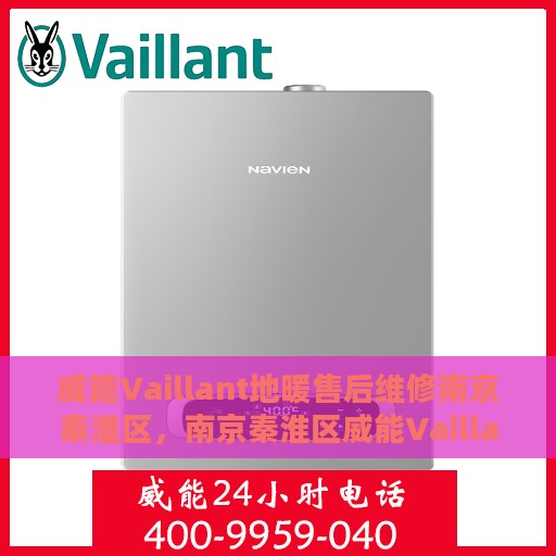 威能Vaillant地暖售后维修南京秦淮区，南京秦淮区威能Vaillant地暖售后专业维修服务