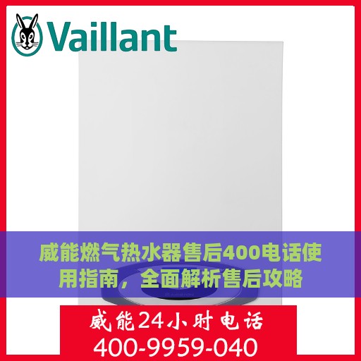 威能燃气热水器售后400电话使用指南，全面解析售后攻略