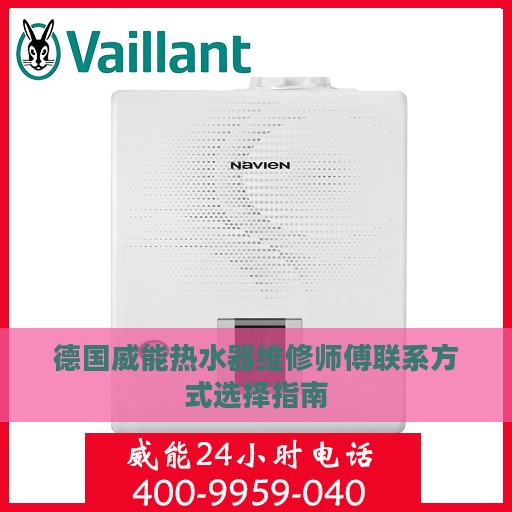 德国威能热水器维修师傅联系方式选择指南