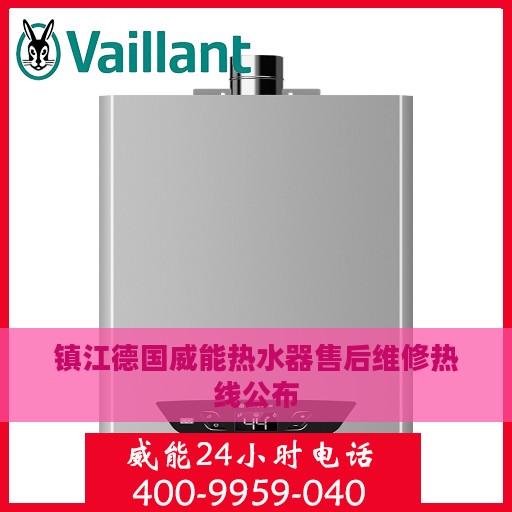 镇江德国威能热水器售后维修热线公布