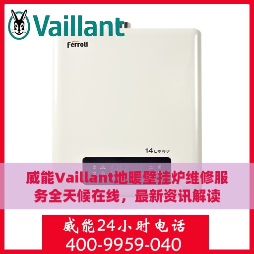 威能Vaillant地暖壁挂炉维修服务全天候在线，最新资讯解读